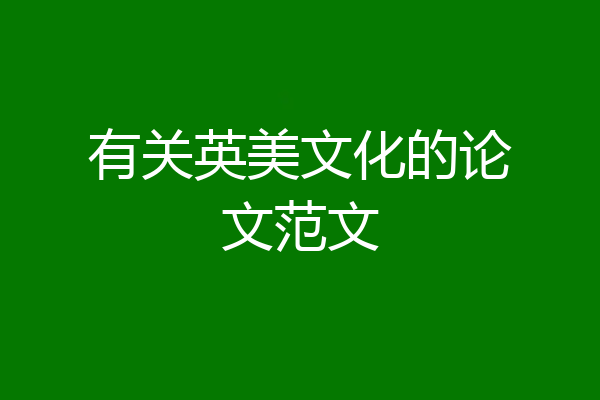 有关英美文化的论文范文