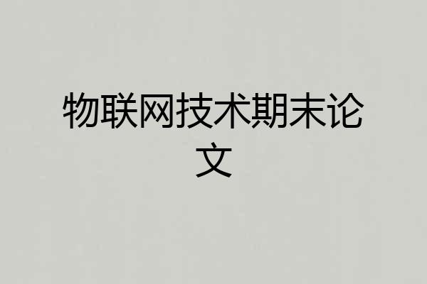 物联网技术期末论文
