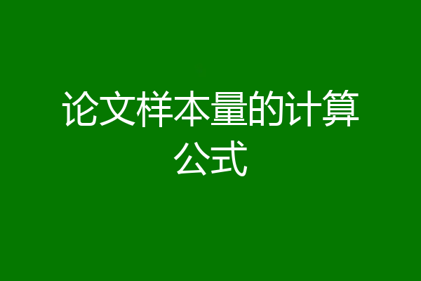 论文样本量的计算公式