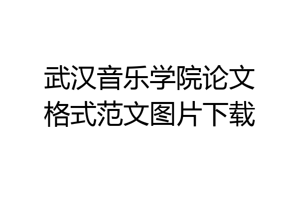 武汉音乐学院论文格式范文图片下载