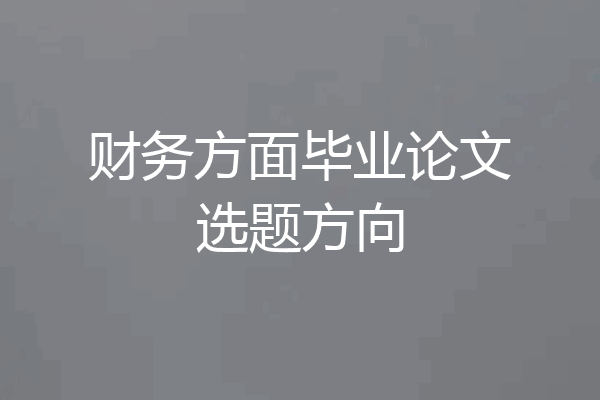 财务方面毕业论文选题方向