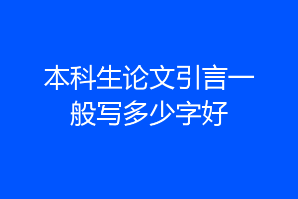 本科生论文引言一般写多少字好