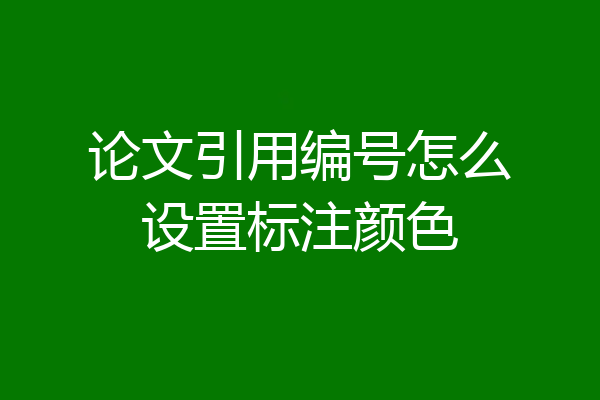 论文引用编号怎么设置标注颜色