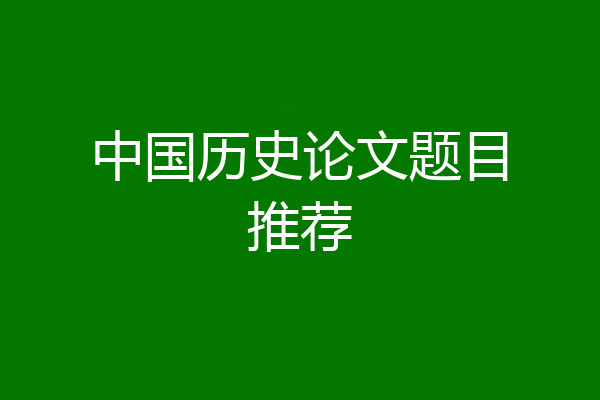 中国历史论文题目推荐