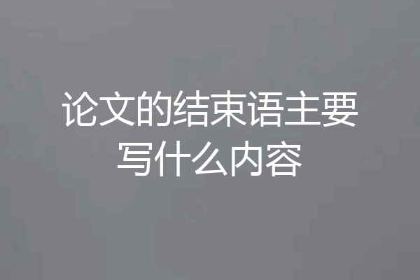 论文的结束语主要写什么内容