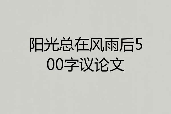 阳光总在风雨后500字议论文