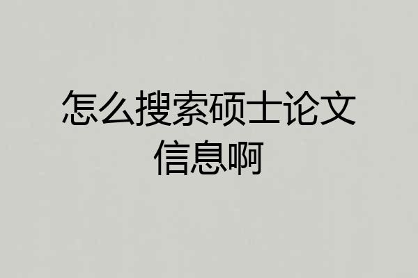 怎么搜索硕士论文信息啊