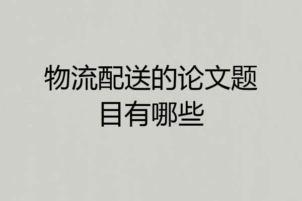 物流配送的论文题目有哪些