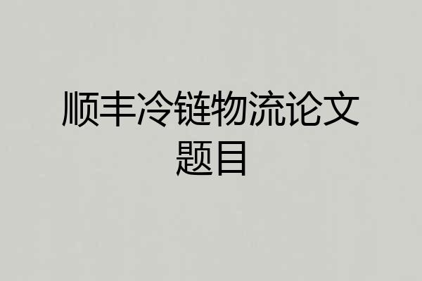 顺丰冷链物流论文题目