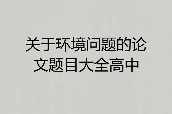 关于环境问题的论文题目大全高中