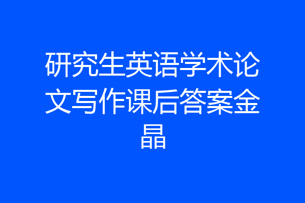 研究生英语学术论文写作课后答案金晶