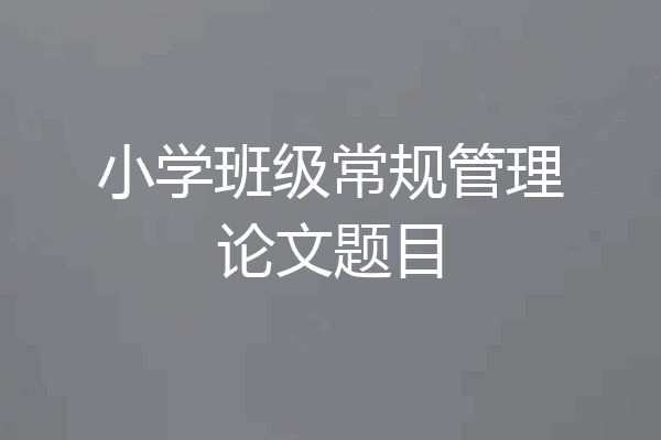 小学班级常规管理论文题目