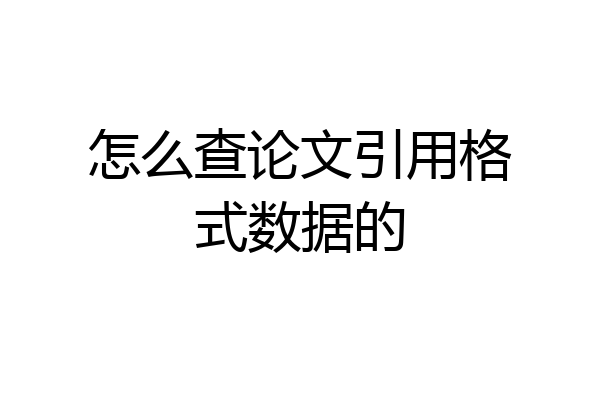 怎么查论文引用格式数据的