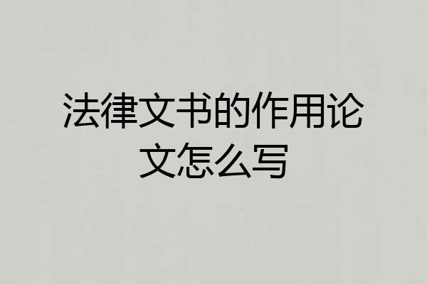 法律文书的作用论文怎么写