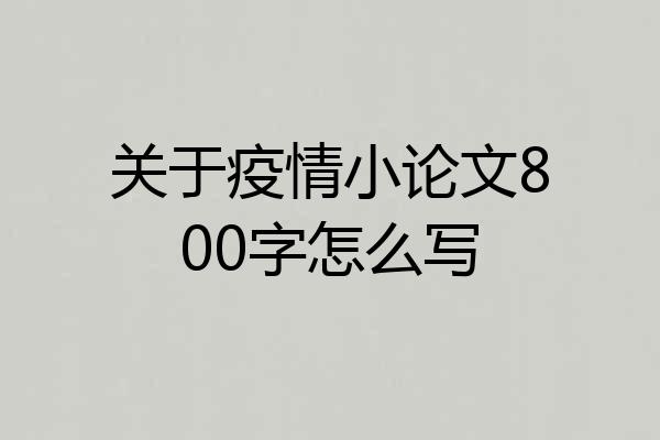 关于疫情小论文800字怎么写