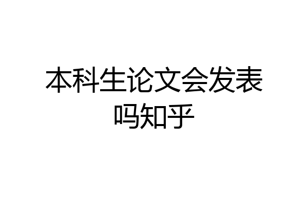 本科生论文会发表吗知乎