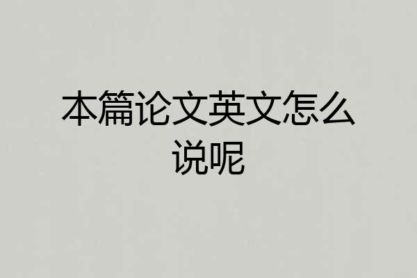 本篇论文英文怎么说呢