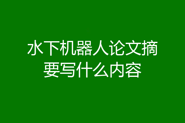 水下机器人论文摘要写什么内容
