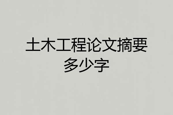 土木工程论文摘要多少字