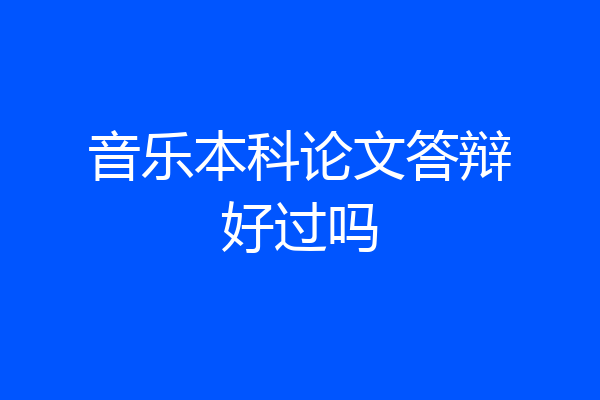 音乐本科论文答辩好过吗