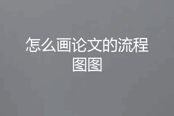 怎么画论文的流程图图