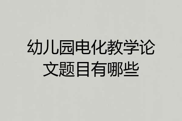 幼儿园电化教学论文题目有哪些