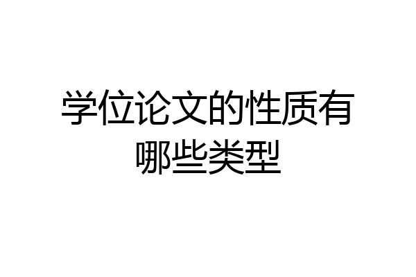 学位论文的性质有哪些类型