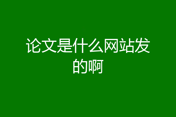 论文是什么网站发的啊