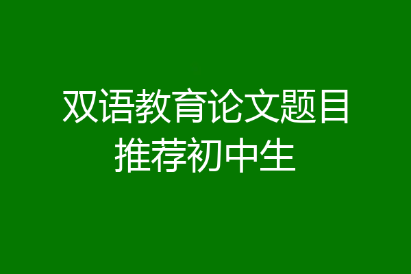 双语教育论文题目推荐初中生