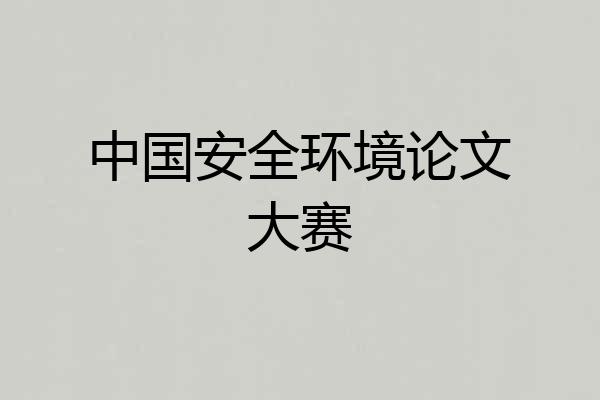 中国安全环境论文大赛