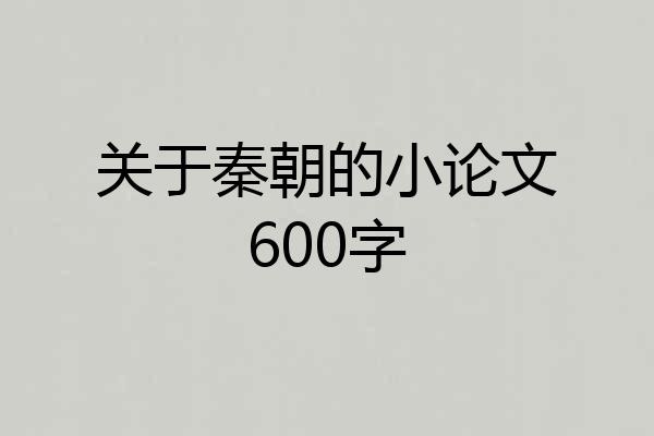 关于秦朝的小论文600字