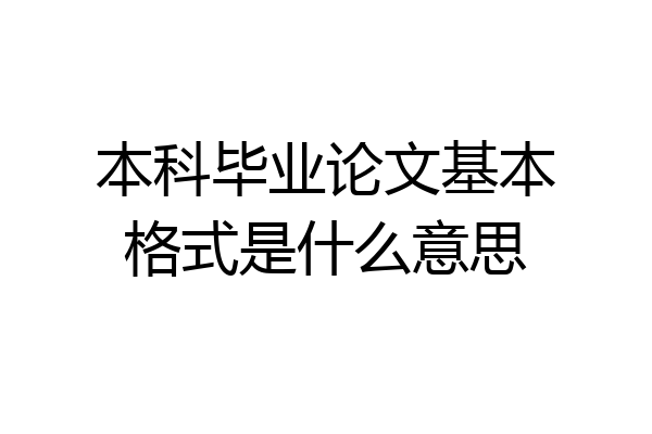 本科毕业论文基本格式是什么意思