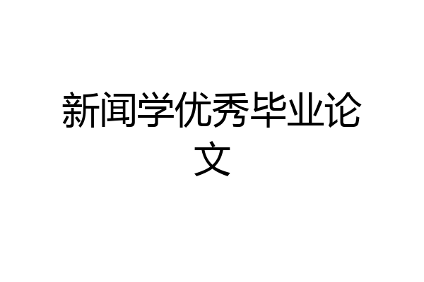 新闻学优秀毕业论文