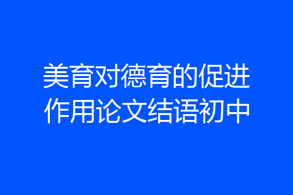 美育对德育的促进作用论文结语初中