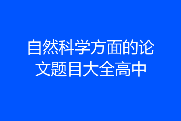 自然科学方面的论文题目大全高中