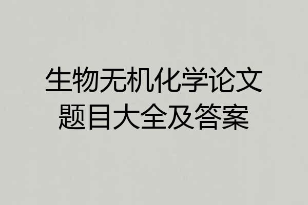 生物无机化学论文题目大全及答案
