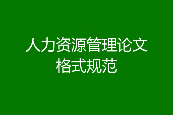 人力资源管理论文格式规范