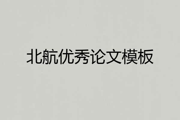 北航优秀论文模板