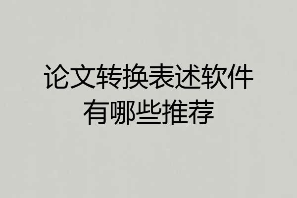 论文转换表述软件有哪些推荐