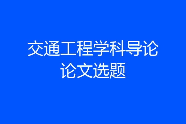 交通工程学科导论论文选题
