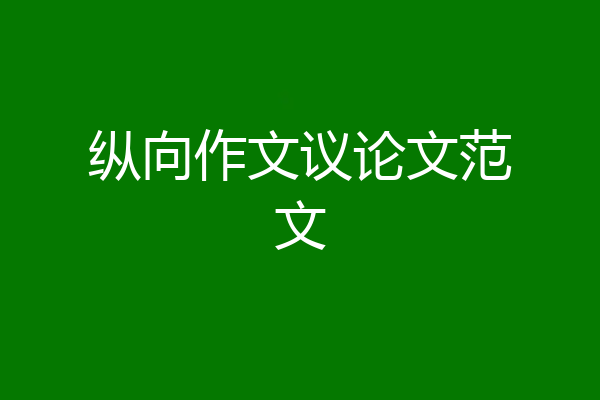 纵向作文议论文范文