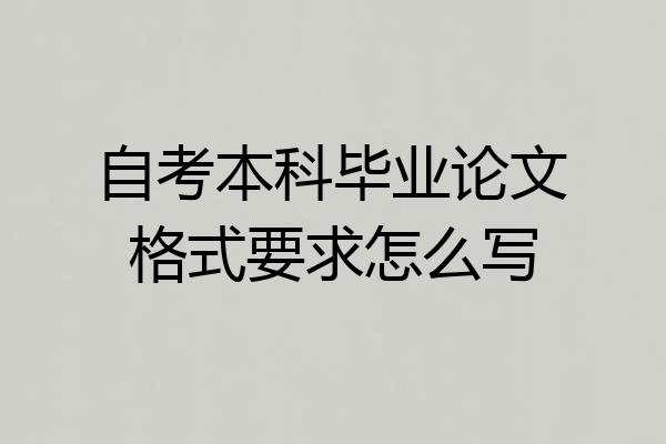 自考本科毕业论文格式要求怎么写