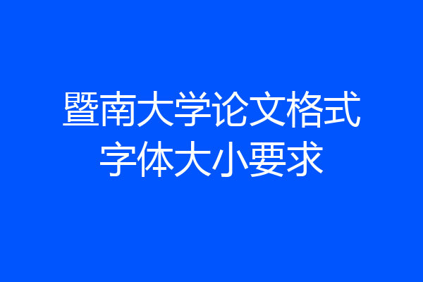 暨南大学论文格式字体大小要求