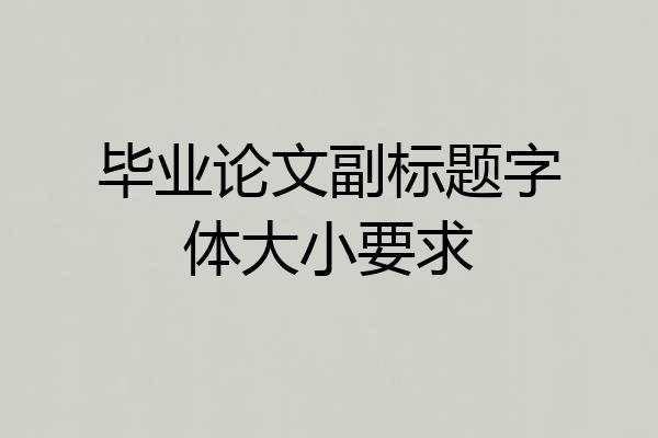毕业论文副标题字体大小要求