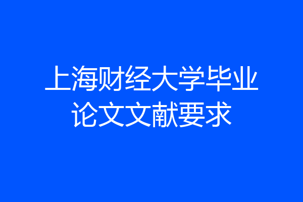 上海财经大学毕业论文文献要求