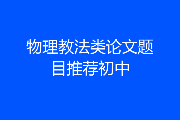 物理教法类论文题目推荐初中
