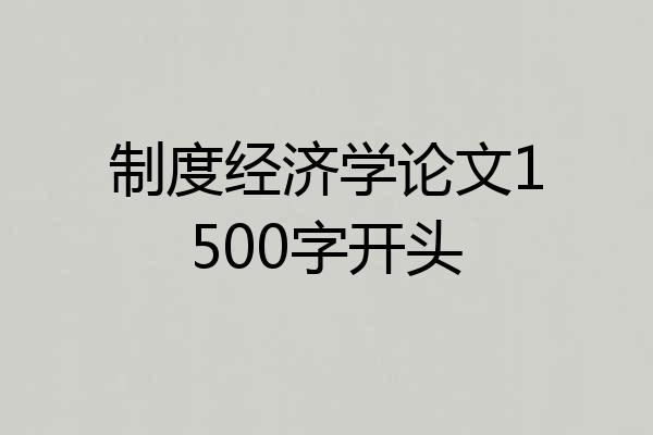 制度经济学论文1500字开头