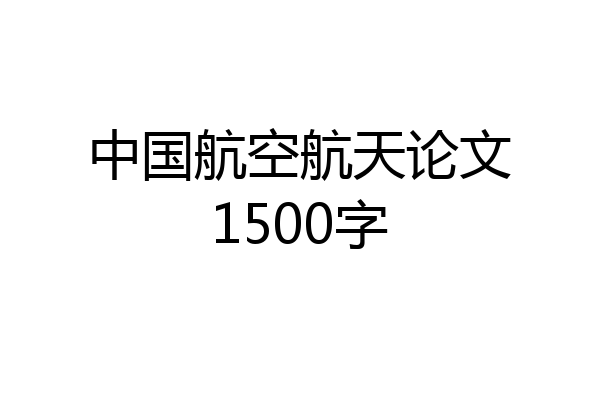 中国航空航天论文1500字