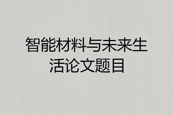 智能材料与未来生活论文题目
