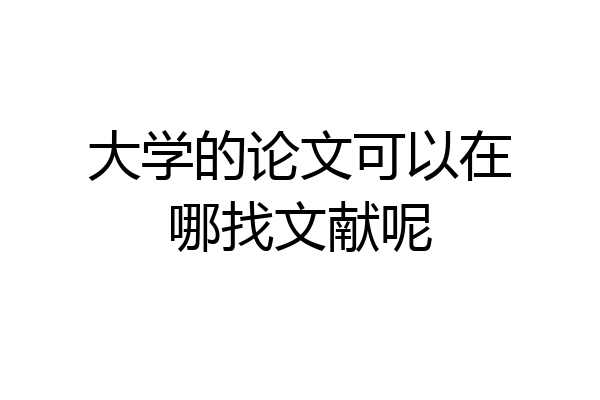 大学的论文可以在哪找文献呢